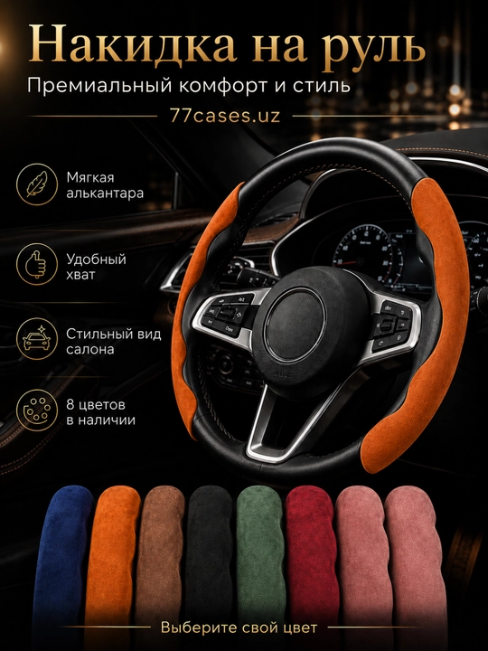 Премиальная накидка на руль из алькантары - 