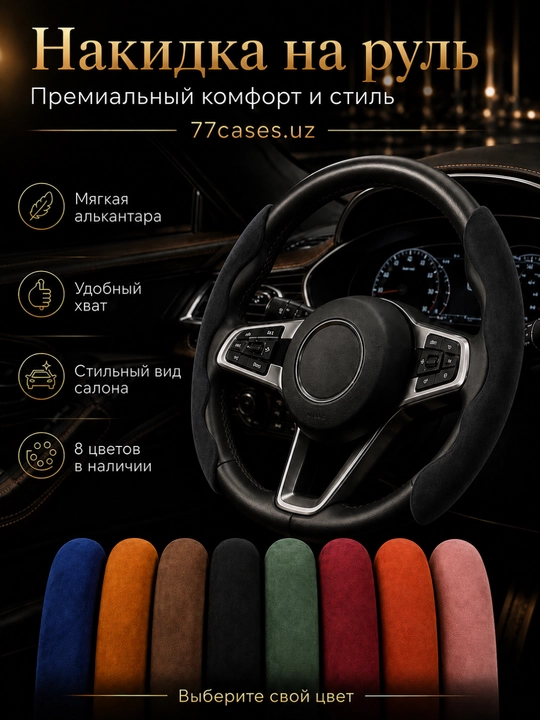 Премиальная накидка на руль из алькантары - 