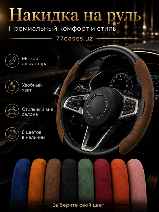 Премиальная накидка на руль из алькантары - 