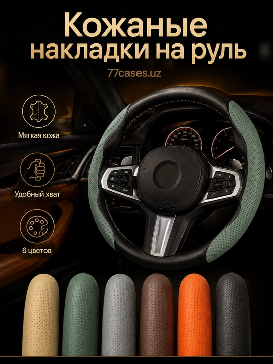 Премиальная кожаная накидка на руль - 