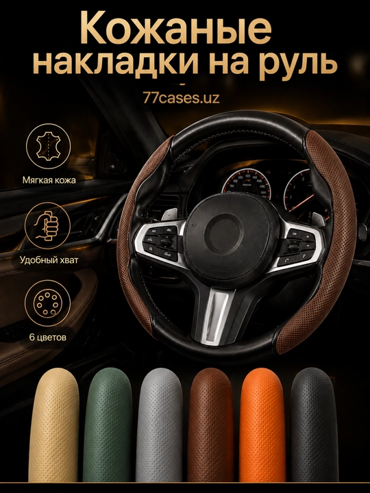 Премиальная кожаная накидка на руль - 