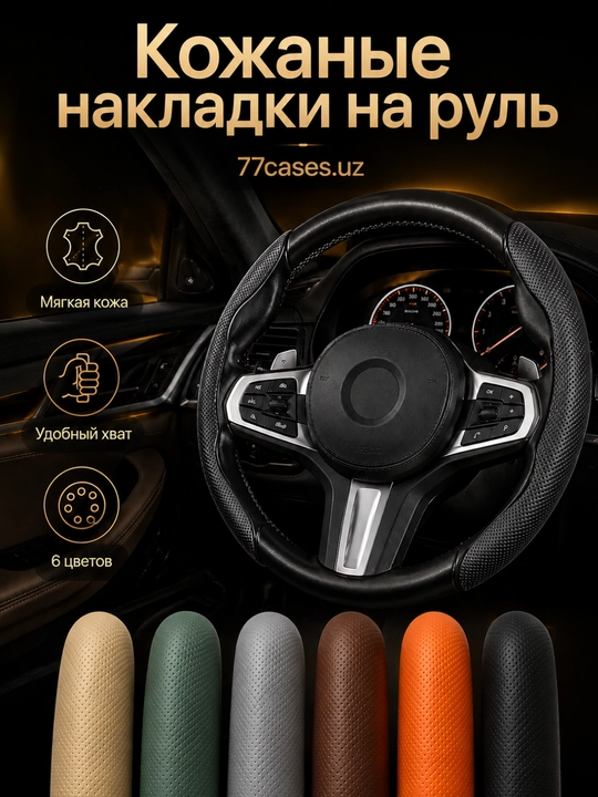 Премиальная кожаная накидка на руль - 