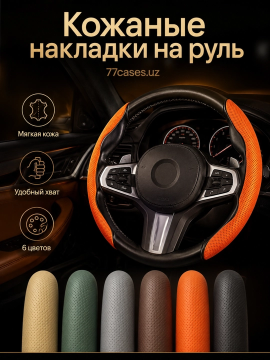 Премиальная кожаная накидка на руль - 