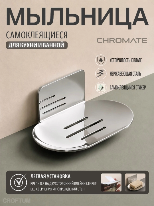 Мыльница самоклеящаяся настенная из нержавеющей стали, дизайн chromate - 