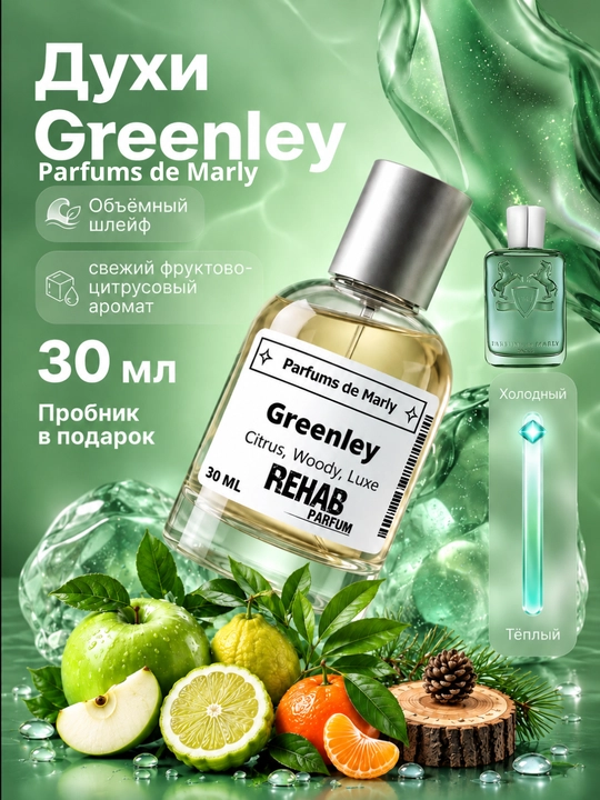 Greenley Parfums de Marly унисекс extrait de parfum по мотивам 30 мл  - 