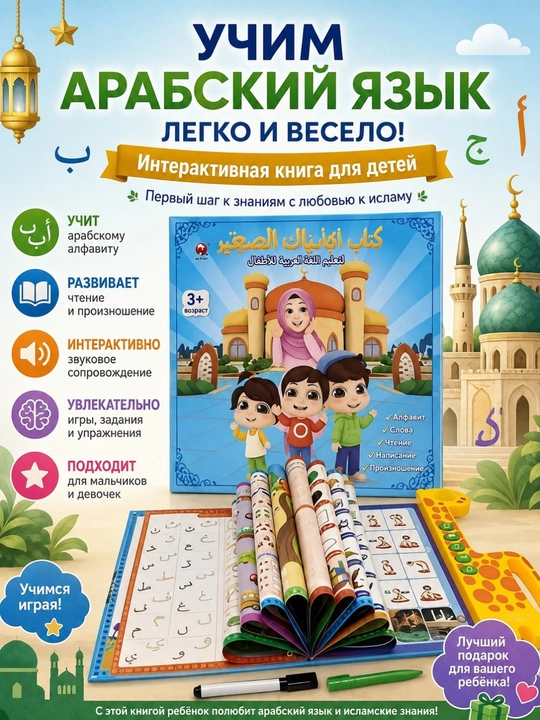 Арабская и английская электронная книга, обучающая аудиокнига - 