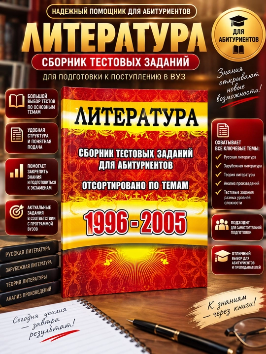 Adabiyot. Abituriyentlar uchun test topshiriqlari to‘plami 1996–2005 - 