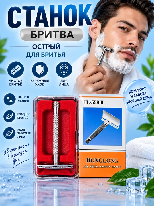Станок бритва, безопасная, классическая Т-образная 1  с механизмом крепления закрытого тип