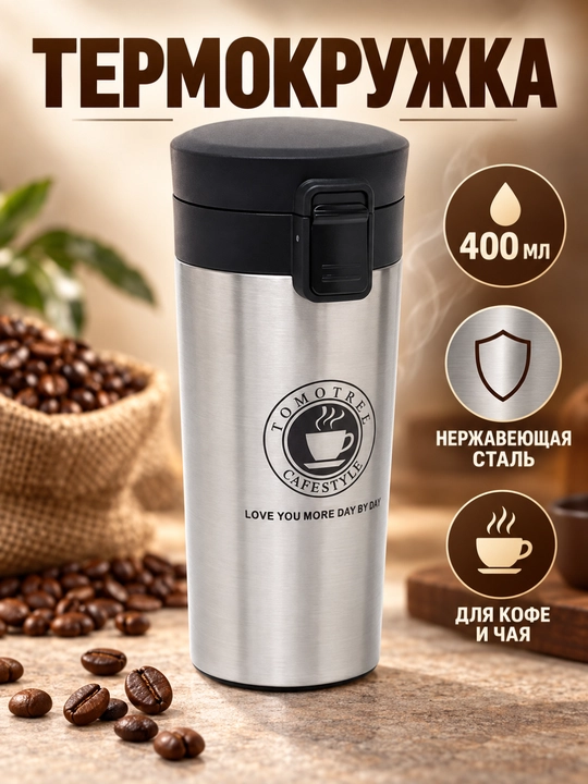 Kofe va choy uchun po‘lat termos-krujka, 400 ml, qopqog‘ida qulfli himoya mavjud