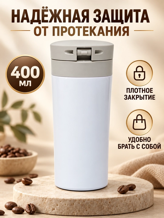 Kofe va choy uchun po‘lat termos-krujka, 400 ml, qopqog‘ida qulfli himoya mavjud