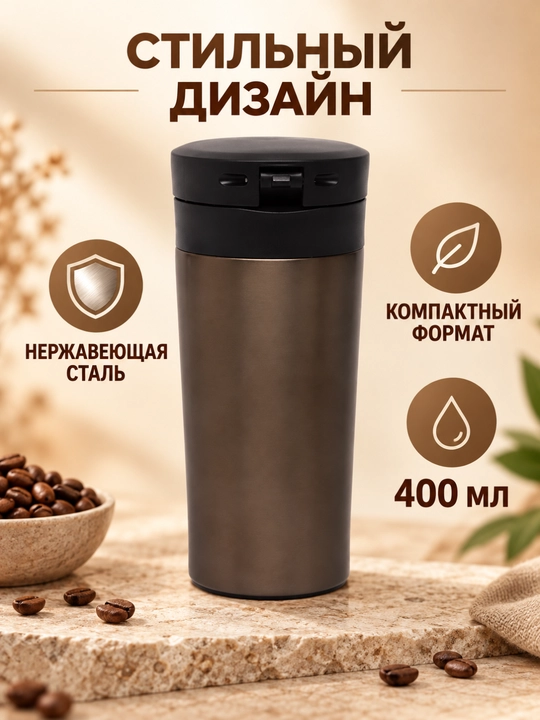 Термокружка из нержавеющей стали, 400 мл, с крышкой и надёжной блокировкой