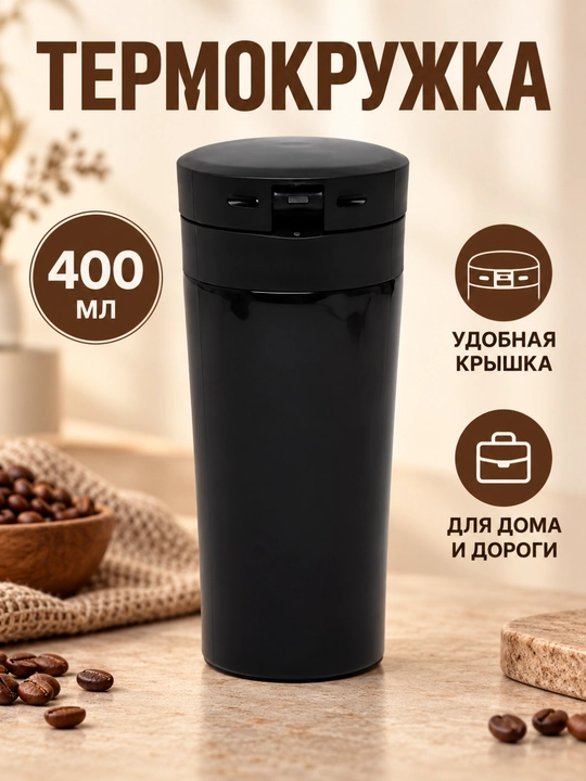 Термокружка из нержавеющей стали, 400 мл, с крышкой и надёжной блокировкой