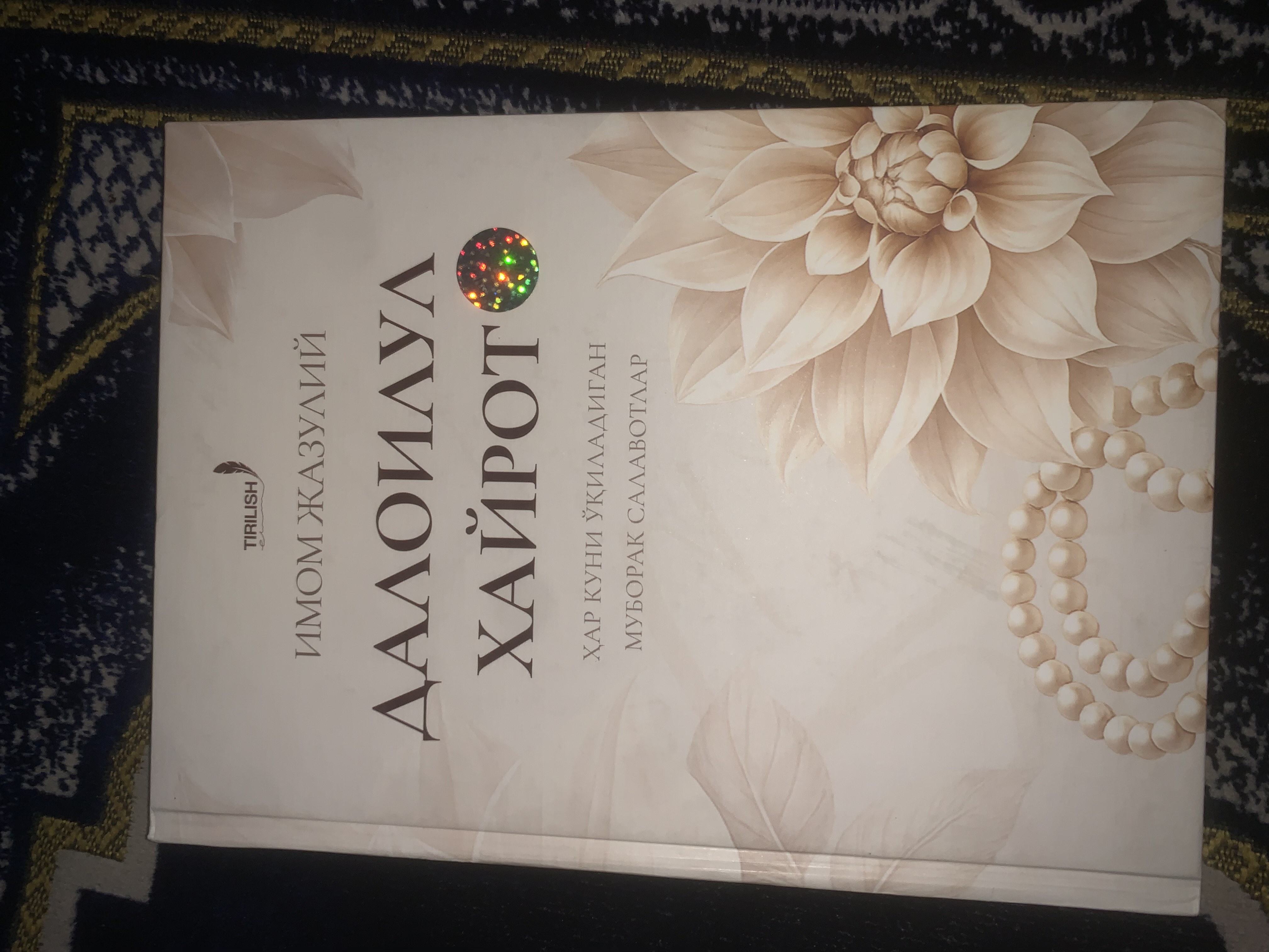 Далоилул Хайрот — Имам Джазулий
