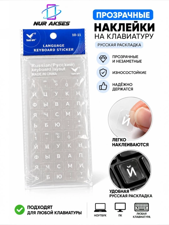 Наклейка для русской клавиатуры – универсальная наклейка для клавиатуры