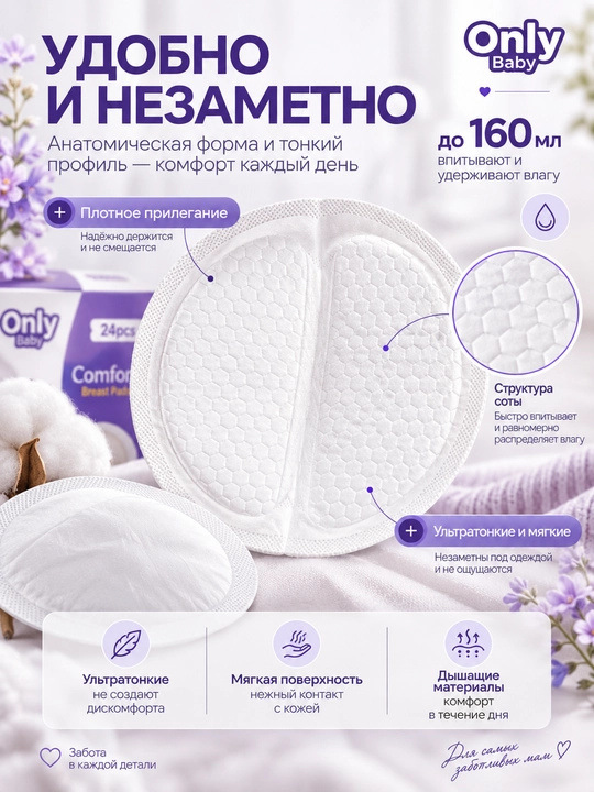 Вкладыши для груди Only Baby 24 шт, одноразовые, ультратонкие, впитывающие, с фиксацией