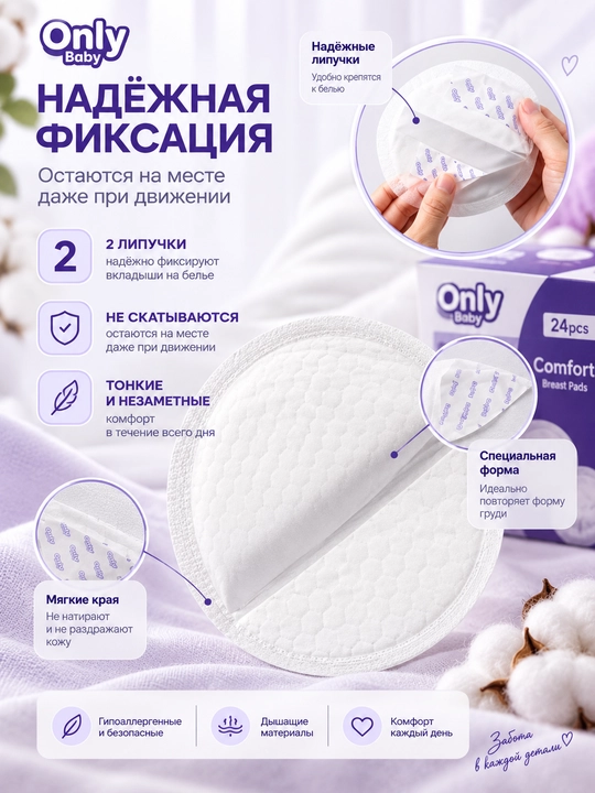 Вкладыши для груди Only Baby 24 шт, одноразовые, ультратонкие, впитывающие, с фиксацией