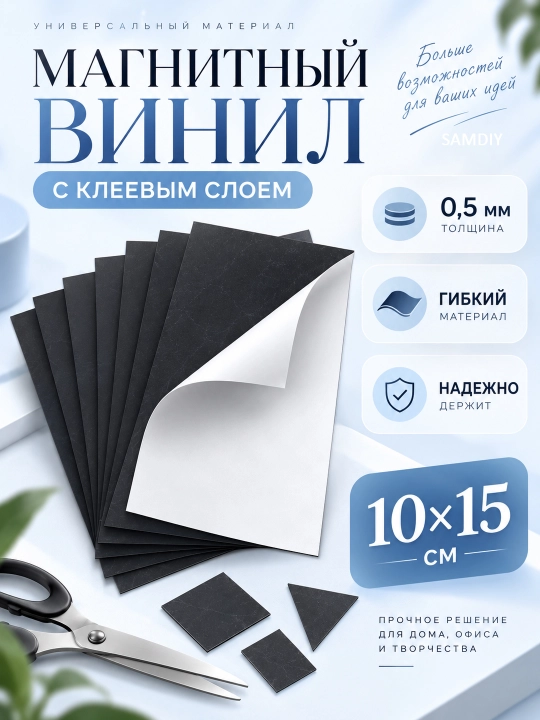 Магнитный винил, 10×15 см, с клеевым слоем, 0,5 мм, самоклеящийся магнитный лист - 
