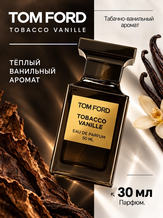 Духи Tom Ford Tobacco Vanille унисекс парфюмированная вода, 30 мл - 