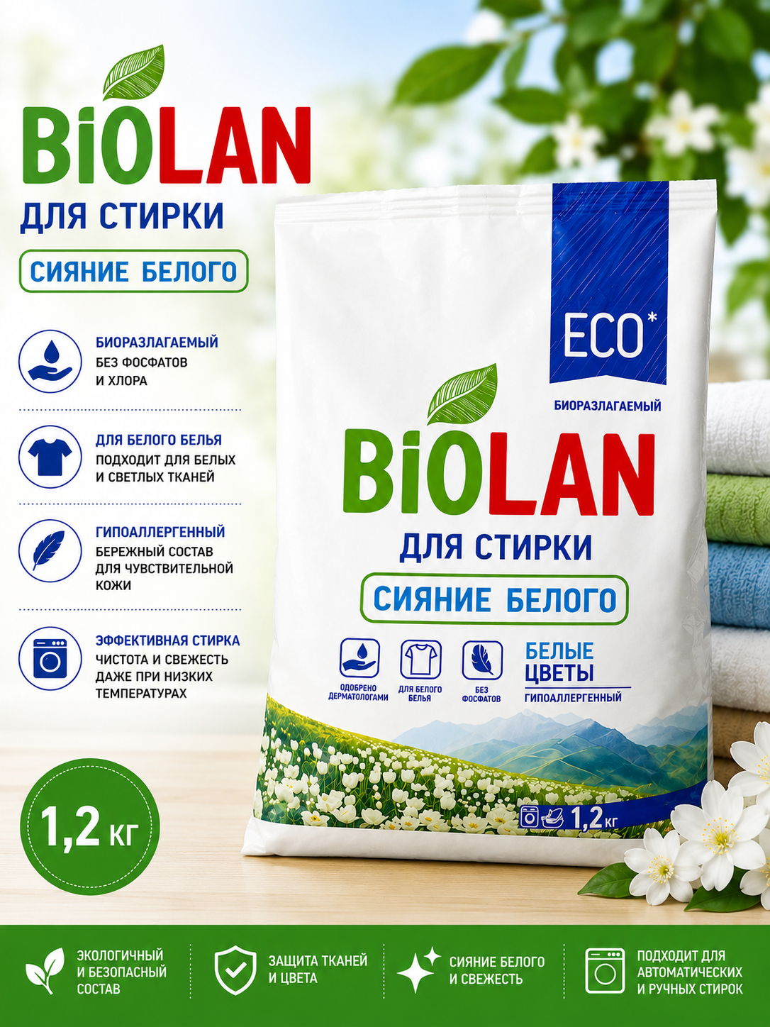СМС Biolan «Белые цветы» Автомат 1200 г, м/у - 