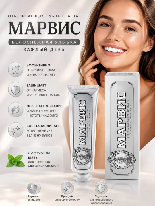 Зубная паста с отбеливающим эффектом, MARVIS Amarelli Licorice Mint, 85 мл - 