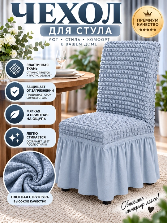 Эластичный чехол на стул, универсальная накидка - 