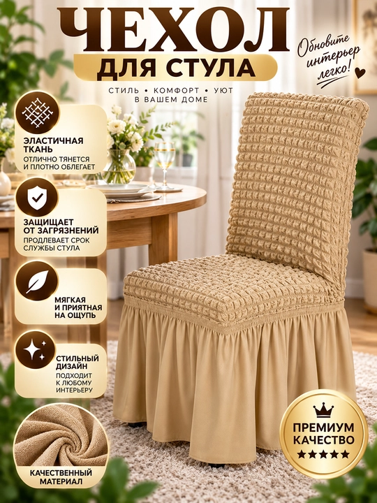 Эластичный чехол на стул, универсальная накидка - 