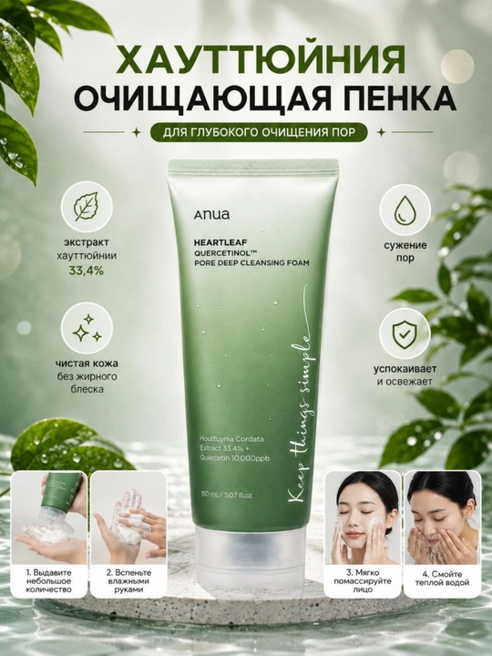 G‘ovaklarni chuqur tozalash uchun Anua Heartleaf Quercetinol yuvish ko‘pigi, 150 ml - 