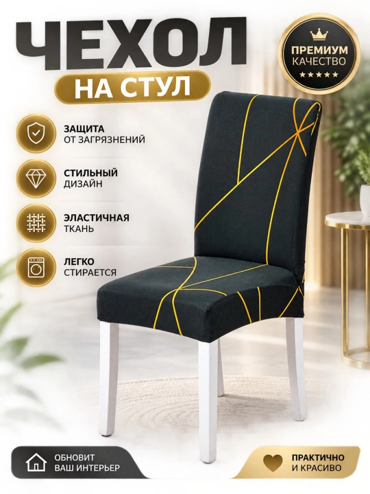 Эластичный чехол на стул, универсальная накидка - 