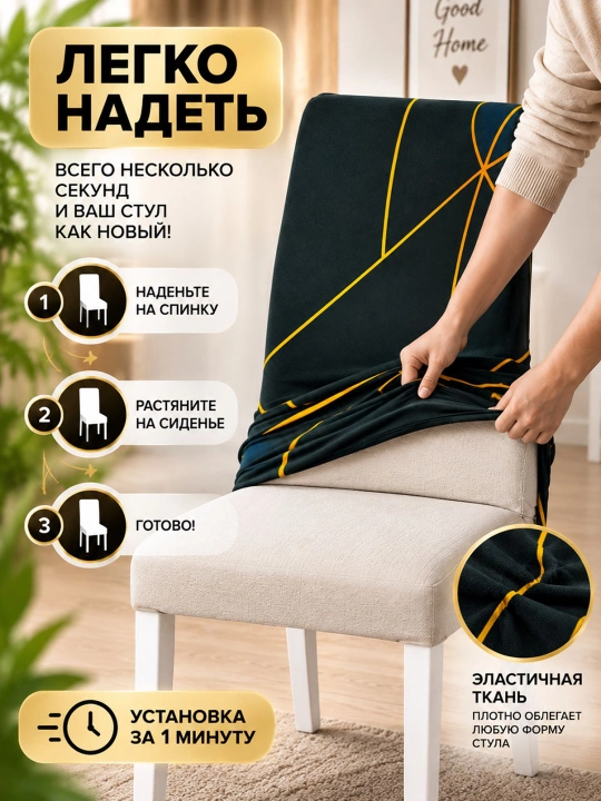 Stul uchun elastik chexol, universal qoplama