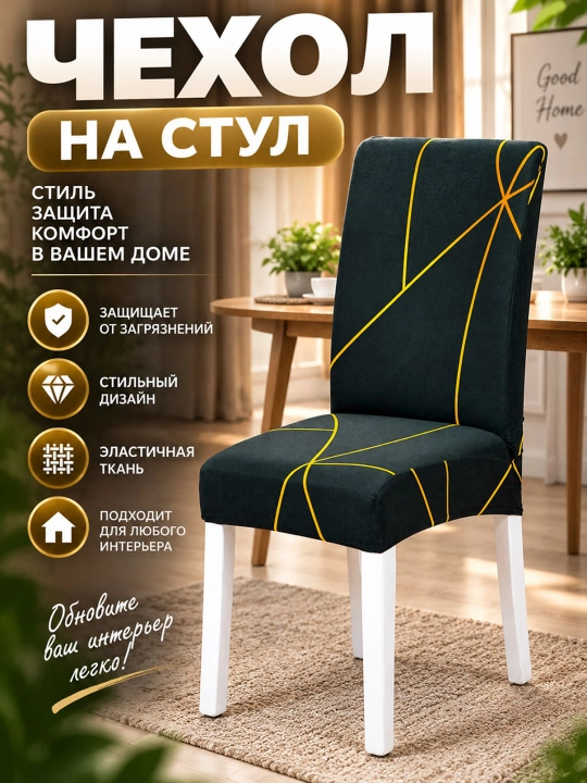 Stul uchun elastik chexol, universal qoplama
