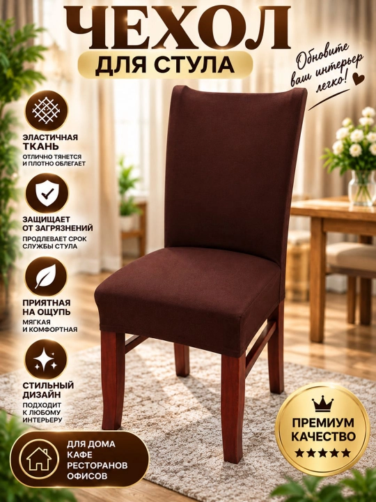Stul uchun elastik chexol, universal qoplama