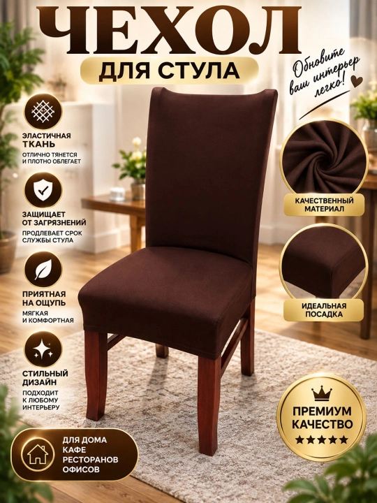 Эластичный чехол на стул, универсальная накидка - 