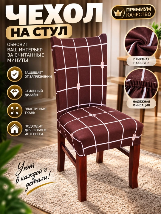 Эластичный чехол на стул, универсальная накидка - 