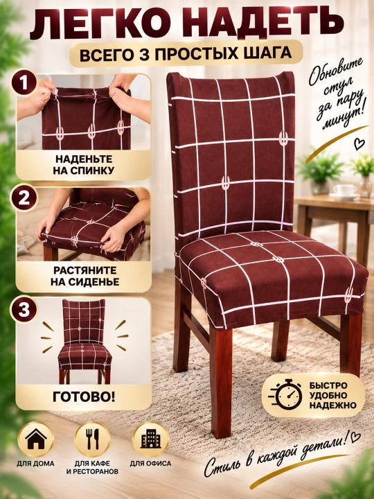 Stul uchun elastik chexol, universal qoplama
