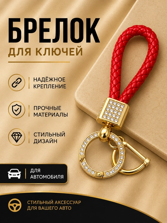 Женский брелок для ключей со стразами и плетёным ремешком - 