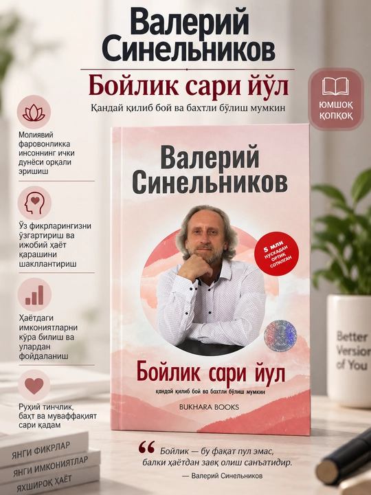 Бойлик сари йўл, Валерий Синельников - 