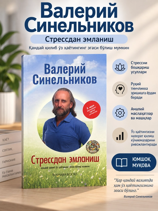 Стрессдан эмланиш, Валерий Синельников - 