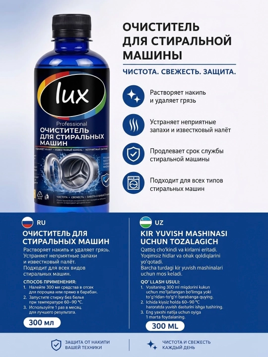 Lux kir yuvish mashinasi tozalagichi, 300 ml, ohak va hidlarga qarshi