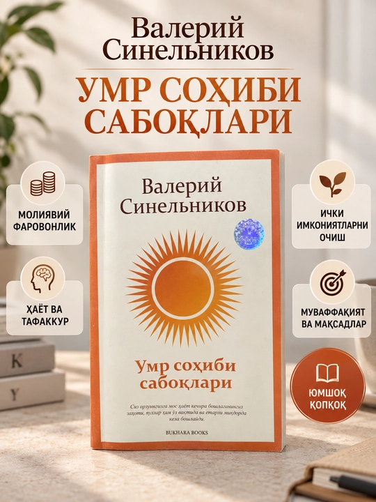 Умр соҳиби сабоқлари, Валерий Синельников - 