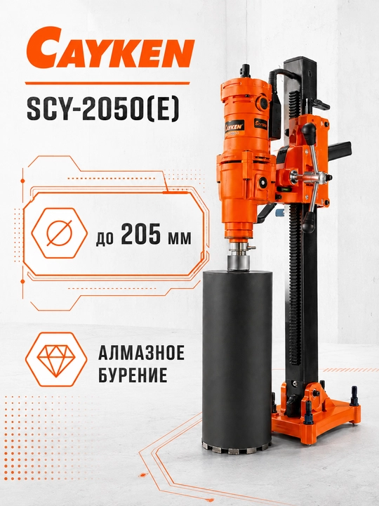 CAYKEN SCY-2050(E) olmosli burg'ulash uskunasi, 4000 Vt, 205 mm gacha