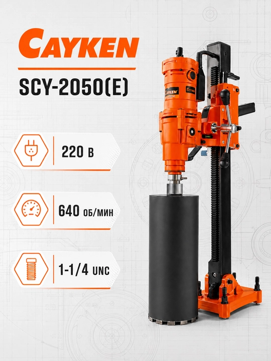 CAYKEN SCY-2050(E) olmosli burg'ulash uskunasi, 4000 Vt, 205 mm gacha - 