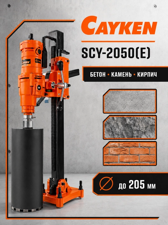 CAYKEN SCY-2050(E) olmosli burg'ulash uskunasi, 4000 Vt, 205 mm gacha