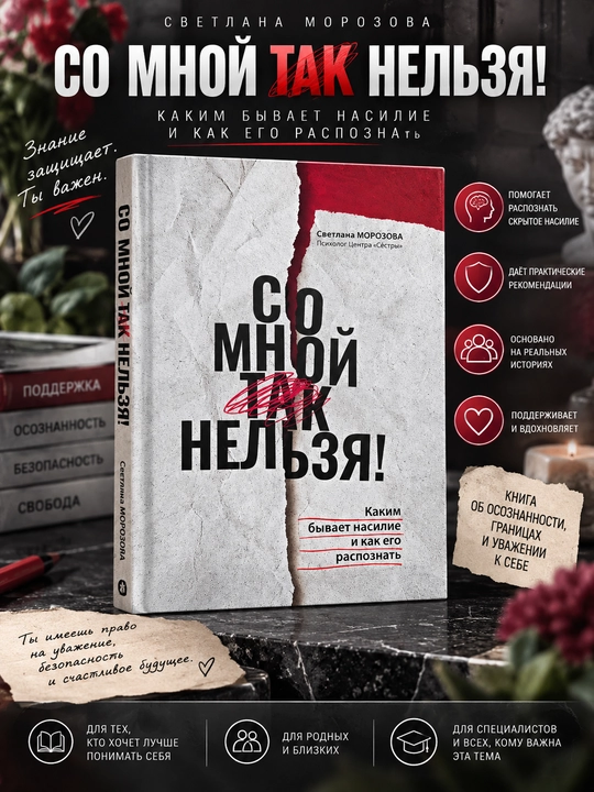 Мен билан бундай мумкин эмас!, Светлана Морозова - 