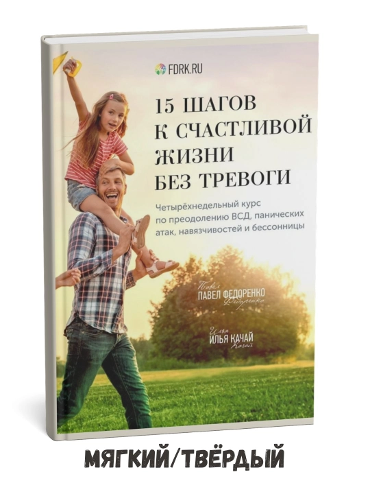 Xavotirsiz baxtli hayot sari 15 qadam – Pavel Fedorenko - 