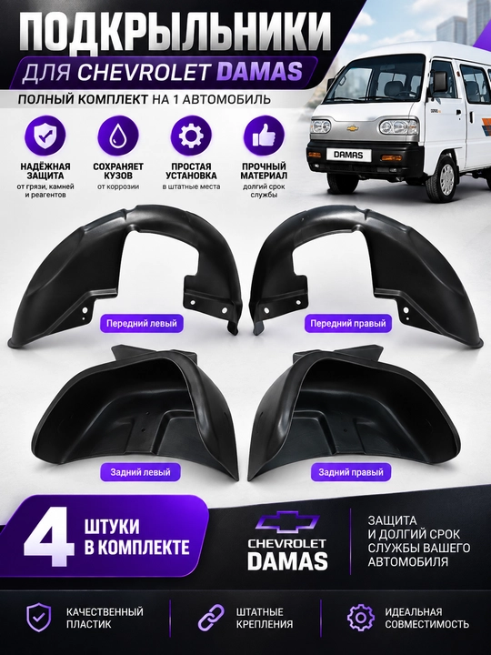 Chevrolet Damas uchun podkrylniklar, 1 avtomobil uchun to‘liq komplekt - 