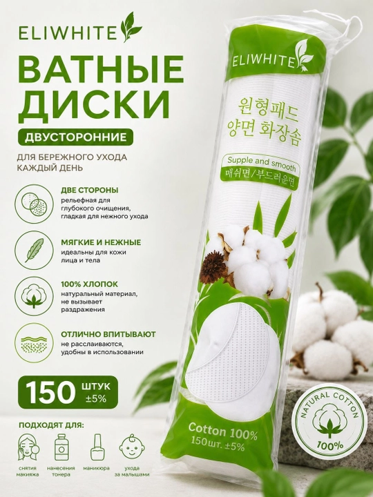 Ikki tomonlama (100% paxta) kosmetik paxta disklari - 100 va 150 dona - 