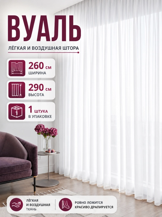 Белый тюль с лентой Bio-Line — воздушная штора для дома, спальни и балкона - 