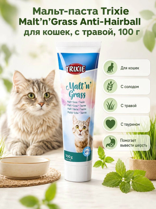 Паста для выведения шерсти из желудка TRIXIE мальт паста с травой, 100 г - 