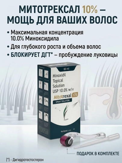 Mitotrexal 10% Minoxidil — спрей для роста волос, 60 мл - 