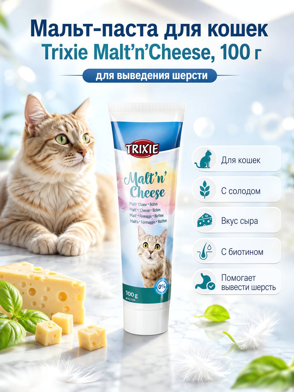 Мальт паста для выведения шерсти из желудка TRIXIE, с солодом, сыром и биотином, 100 г - 